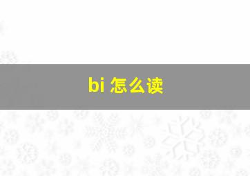 bi 怎么读